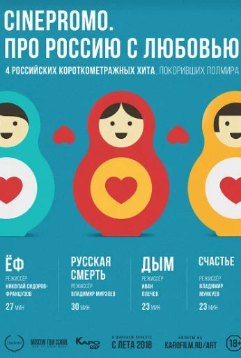 CinePromo. Про Россию с любовью (2018) онлайн бесплатно